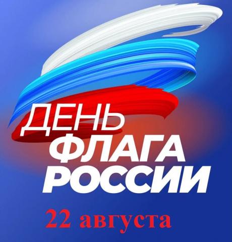 От всей души поздравляем вас  с Днем Государственного флага Российской Федерации! 